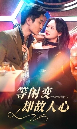 等闲变却故人心短剧短剧全40集