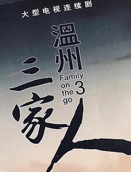 温州三家人电视剧全36集