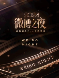 2024微博之夜综艺全1期