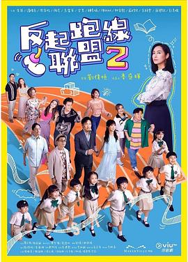 反起跑线联盟2电视剧更新至15集