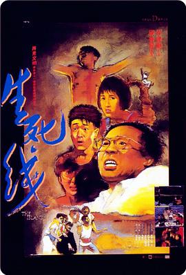 生死线(1985)电影HD国语版