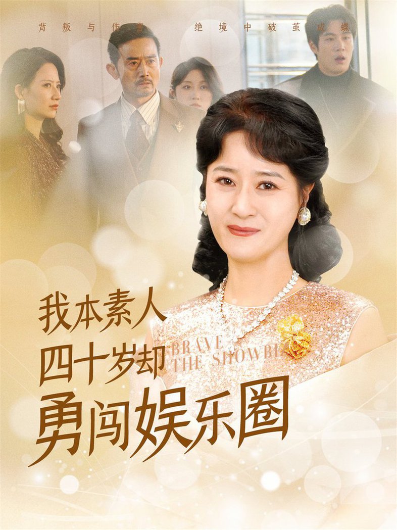 我本素人四十岁却勇闯娱乐圈短剧全71集