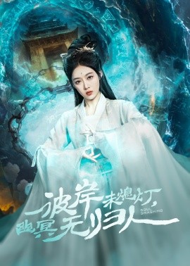 彼岸未熄灯，幽冥无归人短剧全50集