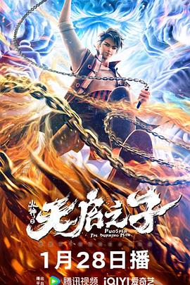 火神之天启之子动漫HD高清