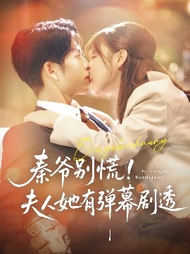 秦爷别慌夫人她有弹幕剧透短剧全72集