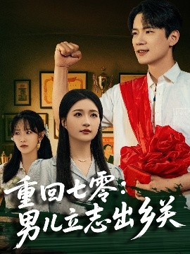 重回七零：男儿立志出乡关短剧全60集