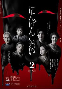 人间恐怖2电视剧更新至06集