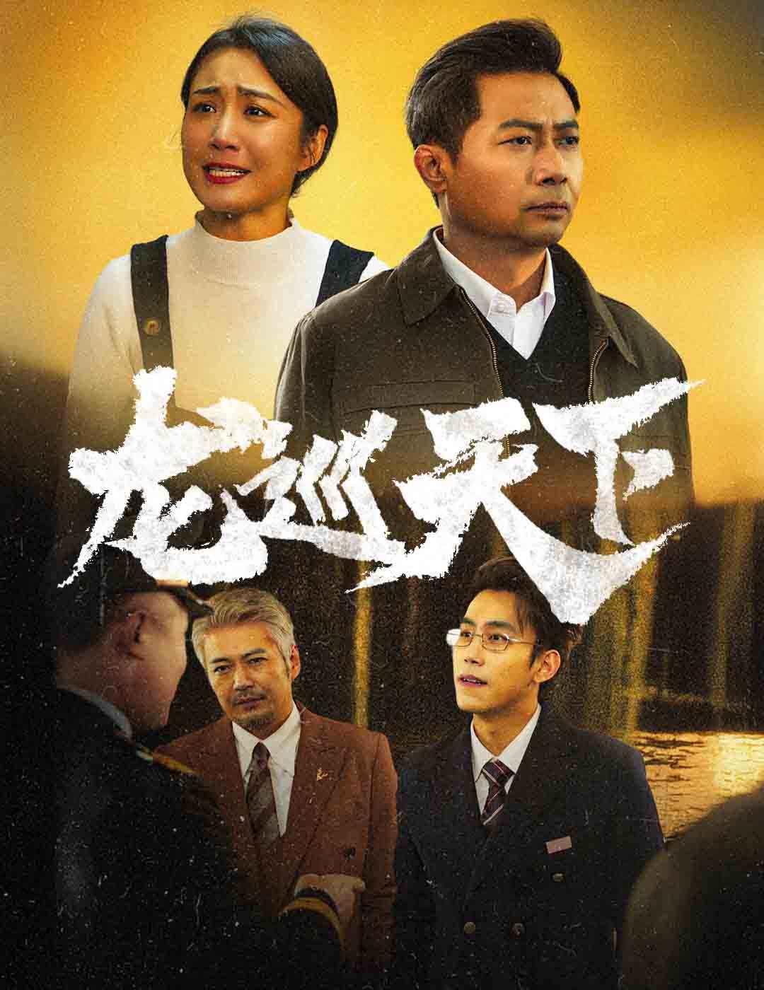龙巡天下短剧全60集