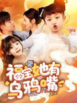 福宝她有乌鸦嘴短剧全77集