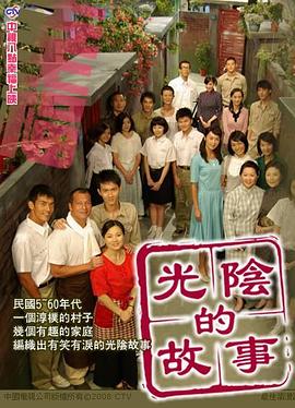 光阴的故事电视剧全107集