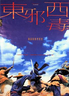 东邪西毒电影HD国语版
