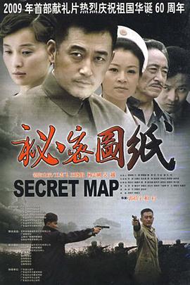 秘密图纸2009电视剧全30集