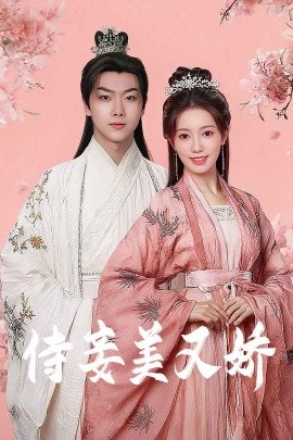 侍妾美又娇短剧全61集