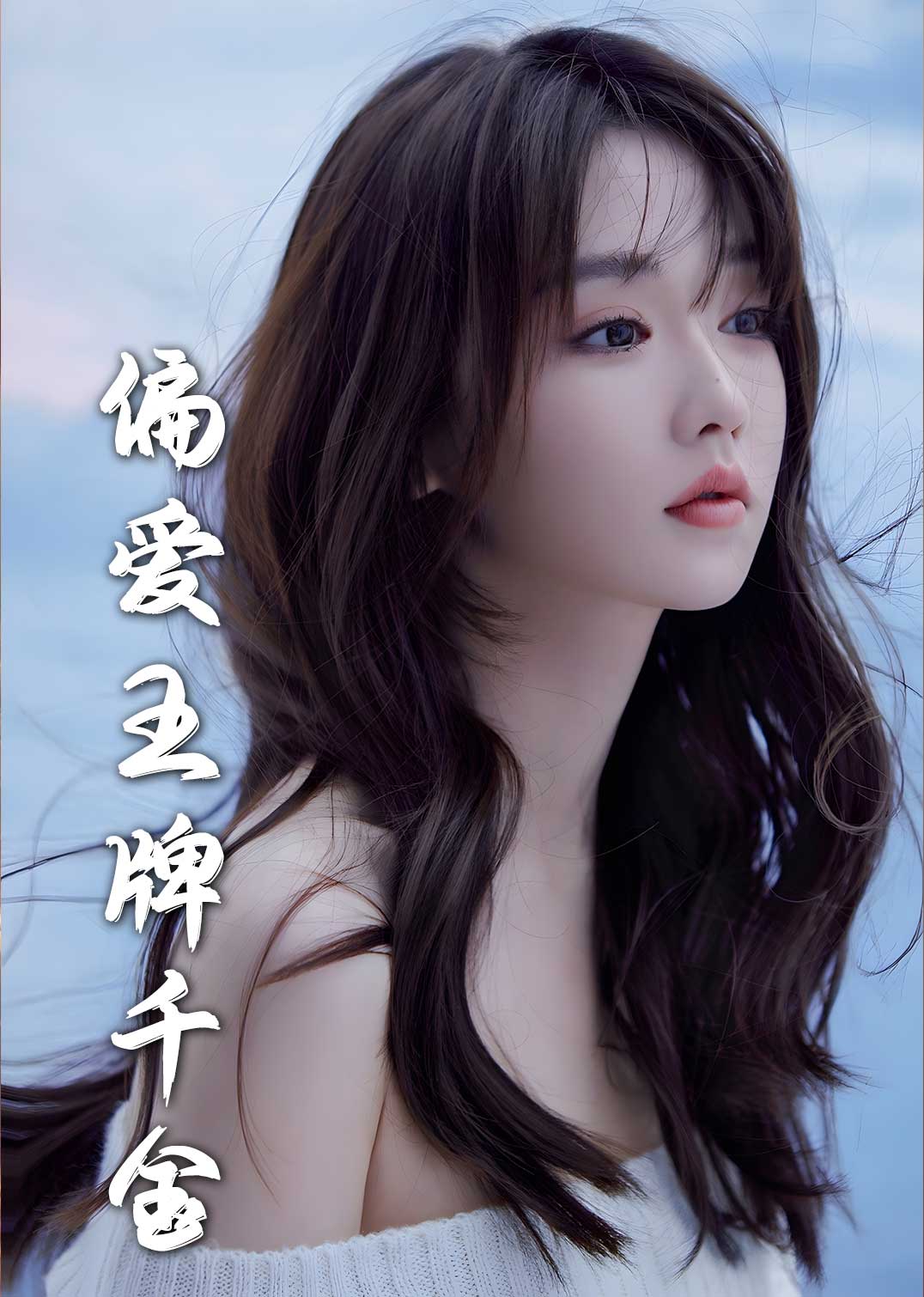 月光藏在他眼底 偏爱王牌千金短剧全72集