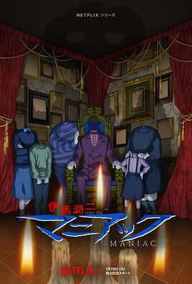 伊藤润二狂热：日本恐怖故事动漫13集全