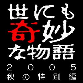 世界奇妙物语 05秋之特別篇电影HD中字版