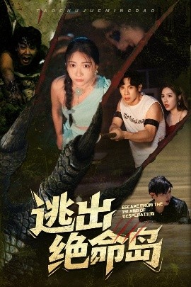 逃出绝命岛短剧全51集