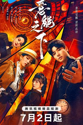 意能之下电视剧全24集