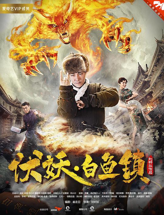 伏妖白鱼镇电影正片