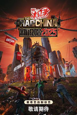 新说唱2025综艺更新至2025-08-25期
