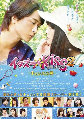 一吻定情电影版2：大学篇电影HD中字版
