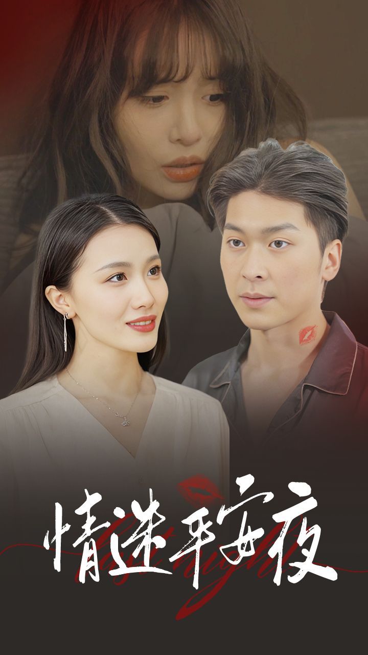 情迷平安夜短剧全35集