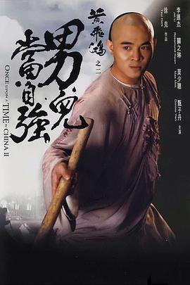 黄飞鸿之二：男儿当自强电影HD国语版