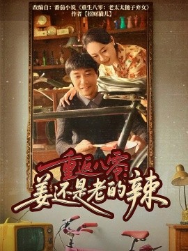 重返八零姜还是老的辣短剧全69集