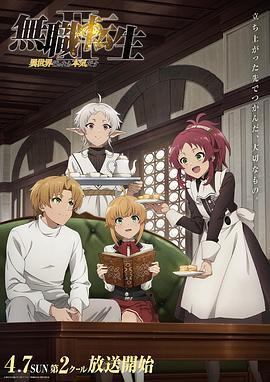 无职转生Ⅱ ～到了异世界就拿出真本事～ 第2部分动漫全12集
