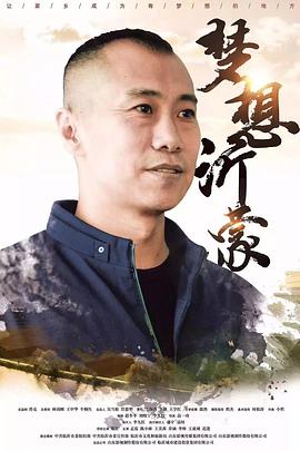 梦想沂蒙电影正片