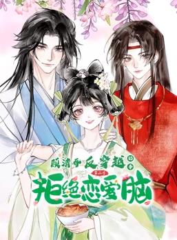 顾清乔反穿越记事动态漫画第2季动漫全24集