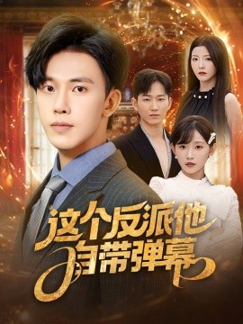 这个反派他自带弹幕短剧全80集
