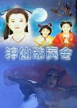 神仙动员令电视剧全13集