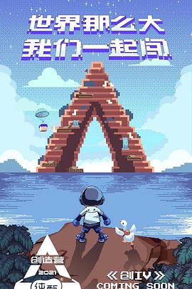 创造营2021综艺全10期