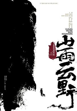 山雨云野电影HD国语版