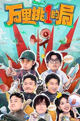 万里挑一的局综艺更新至20250114期