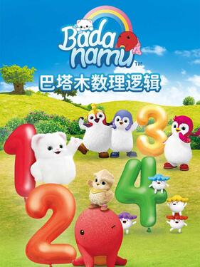 巴塔木数理逻辑儿歌动漫19集全