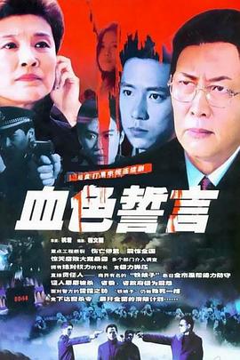 血色誓言电视剧全22集