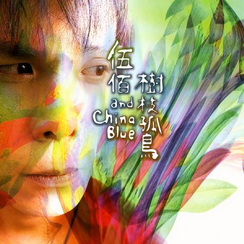 树枝孤鸟歌词-伍佰 & China Blue