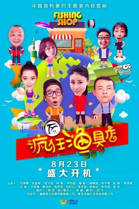疯狂渔具店电视剧更新至7集
