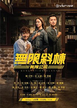 无限斜栋有限公司粤语版电视剧全20集