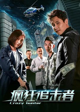 疯狂追击者电影正片