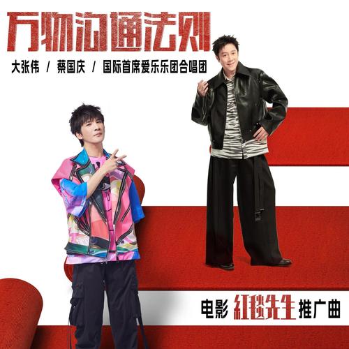 万物沟通法则歌词-大张伟 / 蔡国庆 / 国际首席爱乐乐团合唱团