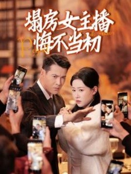 塌房女主播悔不当初短剧全42集