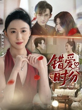 错爱时分短剧全34集