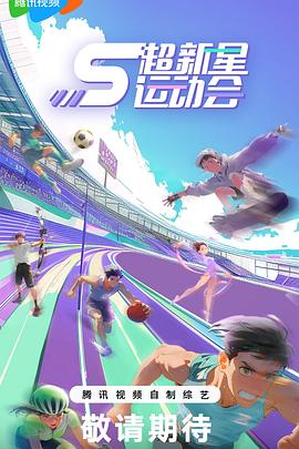超新星运动会第5季综艺更新至20240830期