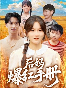 后妈爆红手册短剧全80集