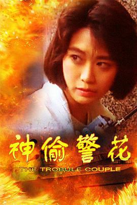 神偷警花电影正片