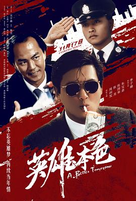 英雄本色1电影正片