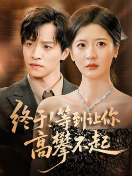 终于!等到让你高攀不起短剧全76集